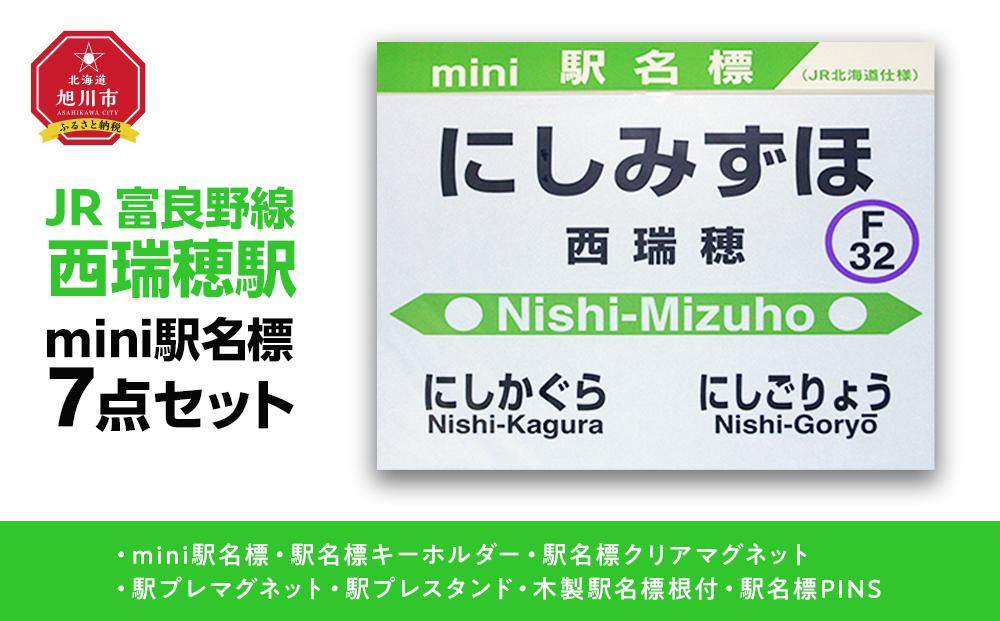 
鉄道【西瑞穂駅】ミニ駅名標７点セット_02094
