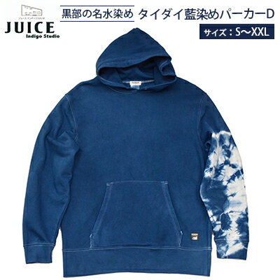 【ふるさと納税】黒部の名水染めタイダイ藍染めパーカーD ファッション 服 男性 メンズ 女性 レディース トップス ヴィンテージ インディゴ 経年変化 おしゃれ 染物 春服 秋服 冬服
