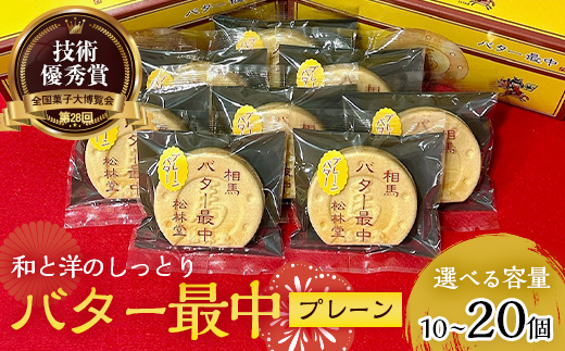 
                  和と洋のしっとり バター最中 10個～20個入り  もなか 最中 和菓子 お茶菓子 お茶請け お菓子 菓子 食品 FAI-0045var
                
