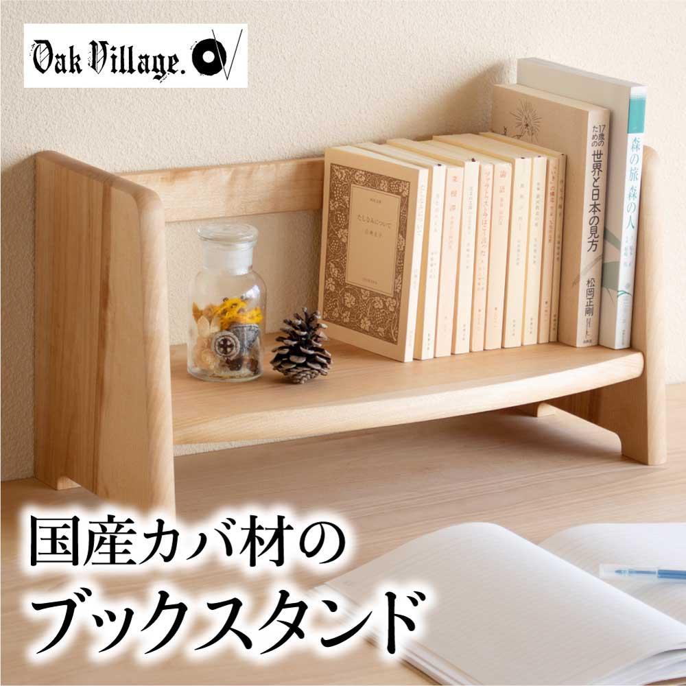 【ふるさと納税】ブックスタンド 本立て スタンド 卓上 シェルフ 国産材 シンプル おしゃれ 人気 おすすめ 新生活【オークヴィレッジ】AH019VP