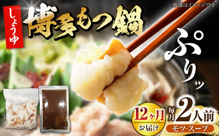 
                  【全12回定期便】博多 醤油 もつ鍋 2人前 《豊前市》【株式会社木村食品】[VDZ119] モツ鍋 もつ鍋セット モツ鍋セット セット もつなべ 福岡 醤油 しょうゆ 12回
                