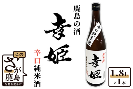 B-284【鹿島の酒】幸姫酒造 「幸姫 辛口純米酒」 1.8L