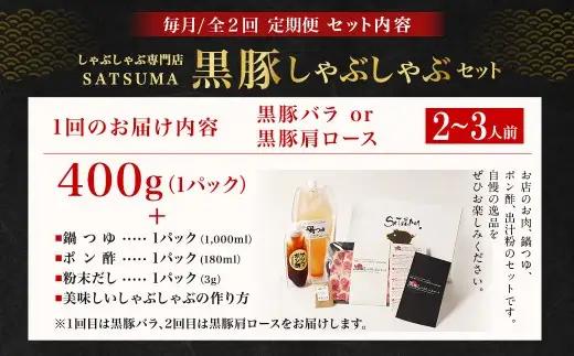 【定期便（2回・毎月・黒豚バラ・肩ロース）】黒豚・黒牛しゃぶしゃぶ専門店SATSUMA 温泉水の黒豚しゃぶしゃぶセット（2～3人前） 黒豚 しゃぶしゃぶ 豚肉 鹿児島 しゃぶしゃぶ肉 豚バラ 肩ロース