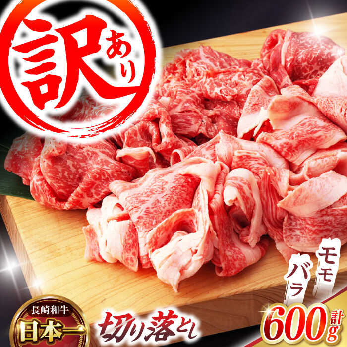【ふるさと納税】【訳あり】切り落とし 赤身 モモ バラ 600g / 長崎和牛 A5ランク ワケあり 小間切れ / 諫早市 / 野中精肉店[AHCW011]