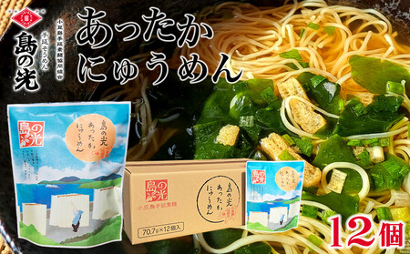 島の光 あったかにゅう麺 12個