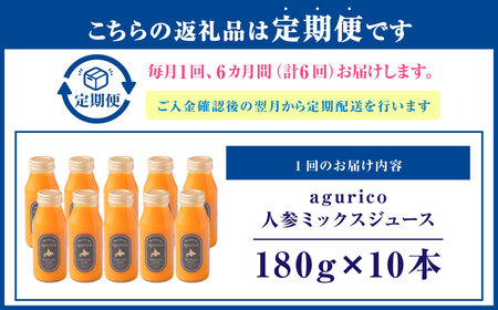 【6回定期便】北海道産 agurico 人参ミックスジュース 180ml 10本入り 計10本×6回 | 飲料 野菜 ジュース にんじん ミックス