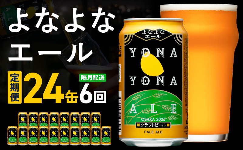 よなよなエール 24本 定期便 全6回【2か月に1回配送コース クラフトビール ビール お酒 BBQ beer びーる 宅飲み 家飲み 晩酌 人気 高評価 家計応援 ふるさと納税限定 泉佐野オリジナル