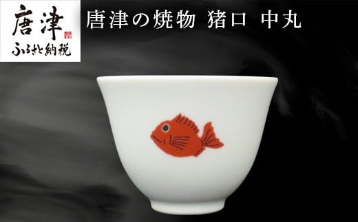 
                  唐津の焼物 猪口 中丸 食器 贈り物
                