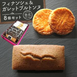 【Cafe悠花】焦がしバター香るフィナンシェ＆ブルターニュのザクザク・ガレット　8個セット
