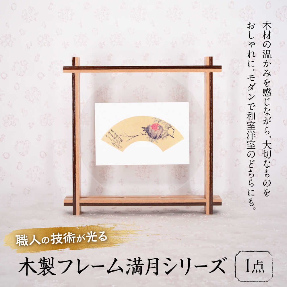 【ふるさと納税】インテリア 木製フレーム 満月シリーズ（はがきサイズインテリア） おすすめ 人気 写真立て おしゃれ シンプル ナチュラル 壁掛け プレゼント ギフト 贈り物 フォトフレーム フレーム 写真 アート ポストカード 広島県福山市/東洋額装株式会社[BAEM003]