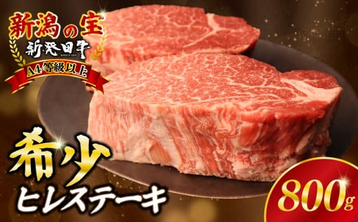 ヒレ肉 ヒレ ステーキ 800g フィレ  牛肉 和牛 新発田牛 赤身 焼肉 ふるさと納税 和牛 BBQ キャンプ 特選 贅沢 厳選和牛 ブランド牛 ギフト 贈答 新潟 新潟県 新潟産 新発田 新発田市 新発田産 アルビレックス アルビレックス新潟 近江牛 神戸牛 松阪牛 米沢牛 三大和牛 に負けない えのもとミート