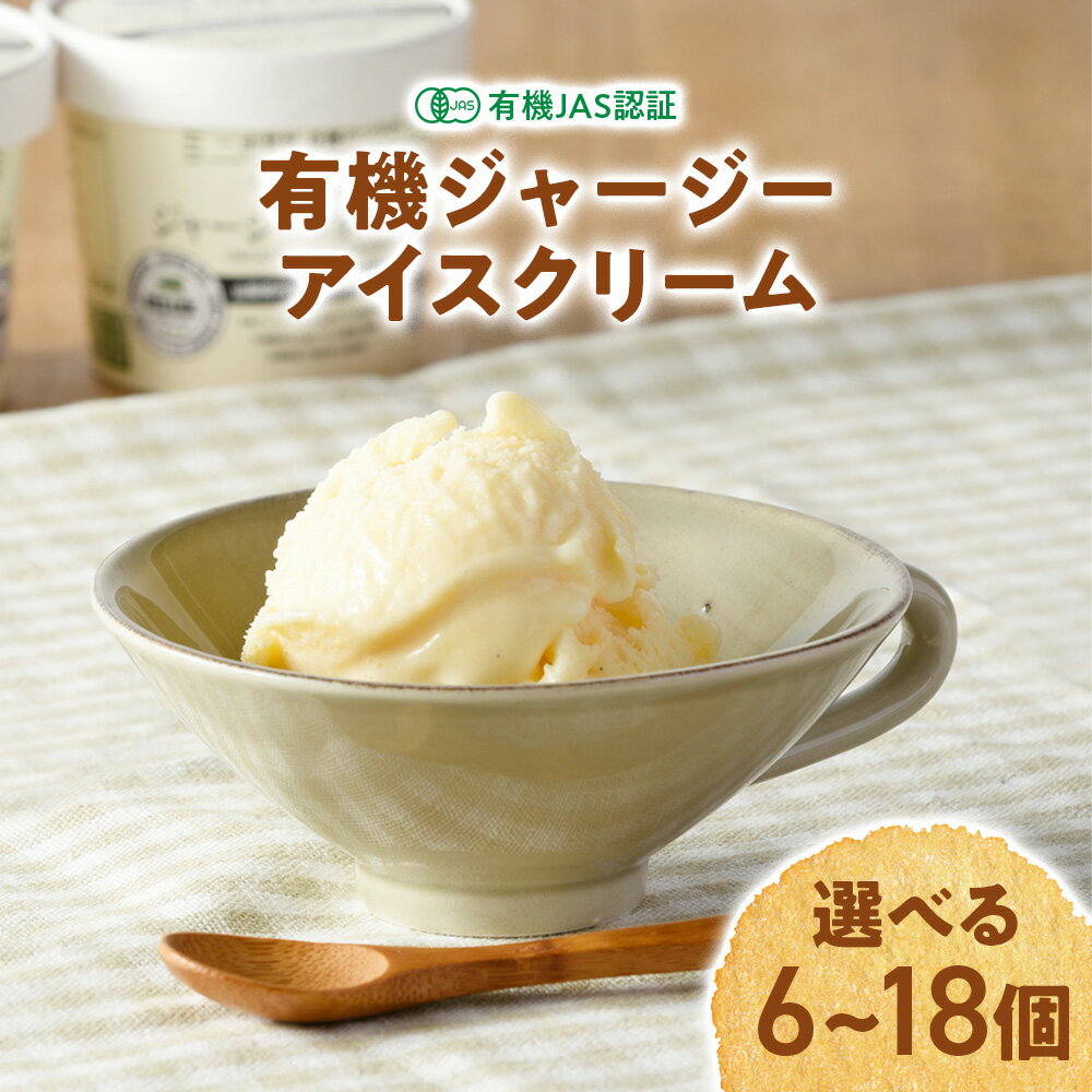【ふるさと納税】有機JAS認証【奇跡の有機ジャージーアイスクリーム】6個 8個 18個セット 山梨県 甲斐市 人気 おすすめ 国産 贈答 ギフト 詰め合わせ お取り寄せ こだわり スイーツ 卵 たまご タマゴ 玉子 鶏卵 放牧卵 平飼い 有機JAS オーガニック B-65