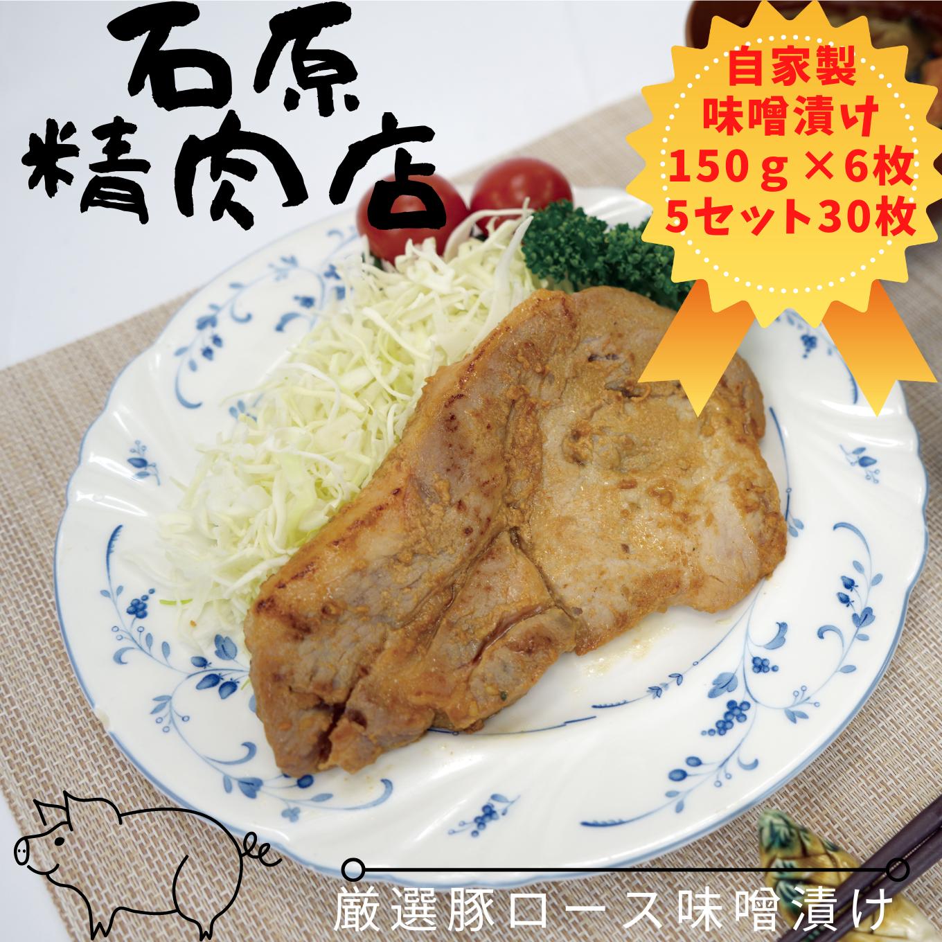 
厳選 豚ロース 味噌漬け 150ｇ 6枚 5セット（30枚） 稲取 石原精肉店 1093 ／ 静岡県 東伊豆町 お取り寄せ グルメ お惣菜 夕食 昼食 おかず 弁当 料理 冷凍食品 洋食 Ｂ級グルメ
