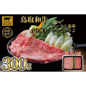 【4か月定期便】鳥取和牛ロースと赤身すき焼きしゃぶしゃぶ用300g 1218|和牛
