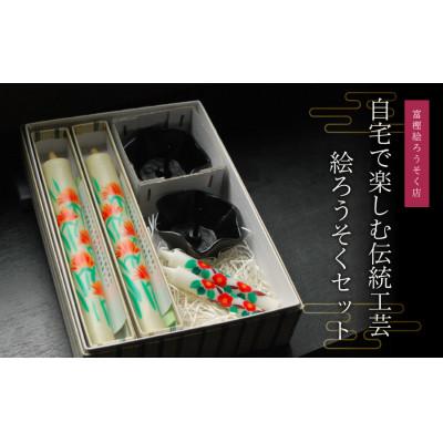 ふるさと納税 鶴岡市 自宅で楽しむ伝統工芸 絵ろうそくセット B01-655