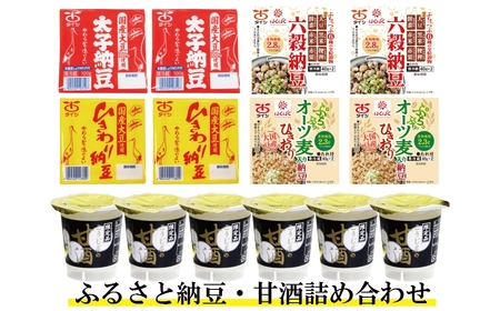 ふるさと納豆・甘酒セット　【太子食品工業】