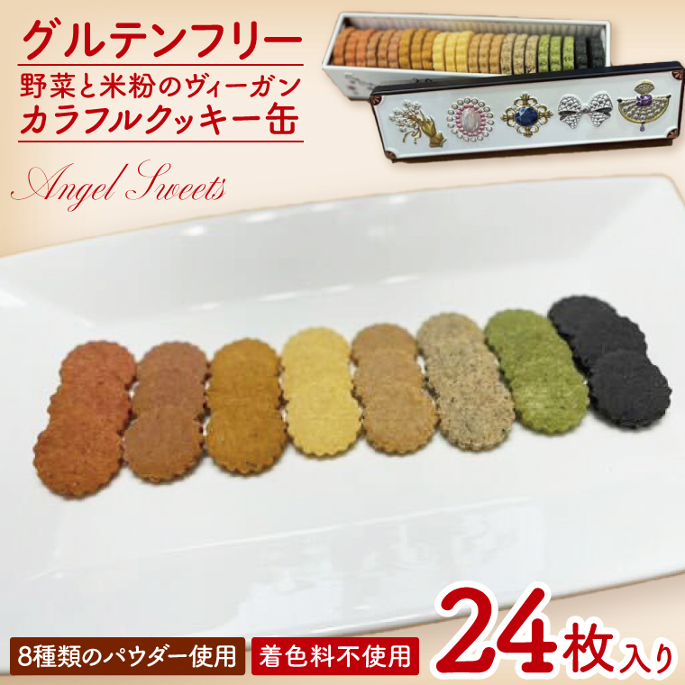 ★グルテンフリー★野菜と米粉のヴィーガンカラフルクッキー缶｜クッキー お菓子 おやつ グルテンフリー ヴィーガン 米粉 野菜 クッキー缶 ギフト プレゼント 贈り物 茨城県 行方市(HS-1)