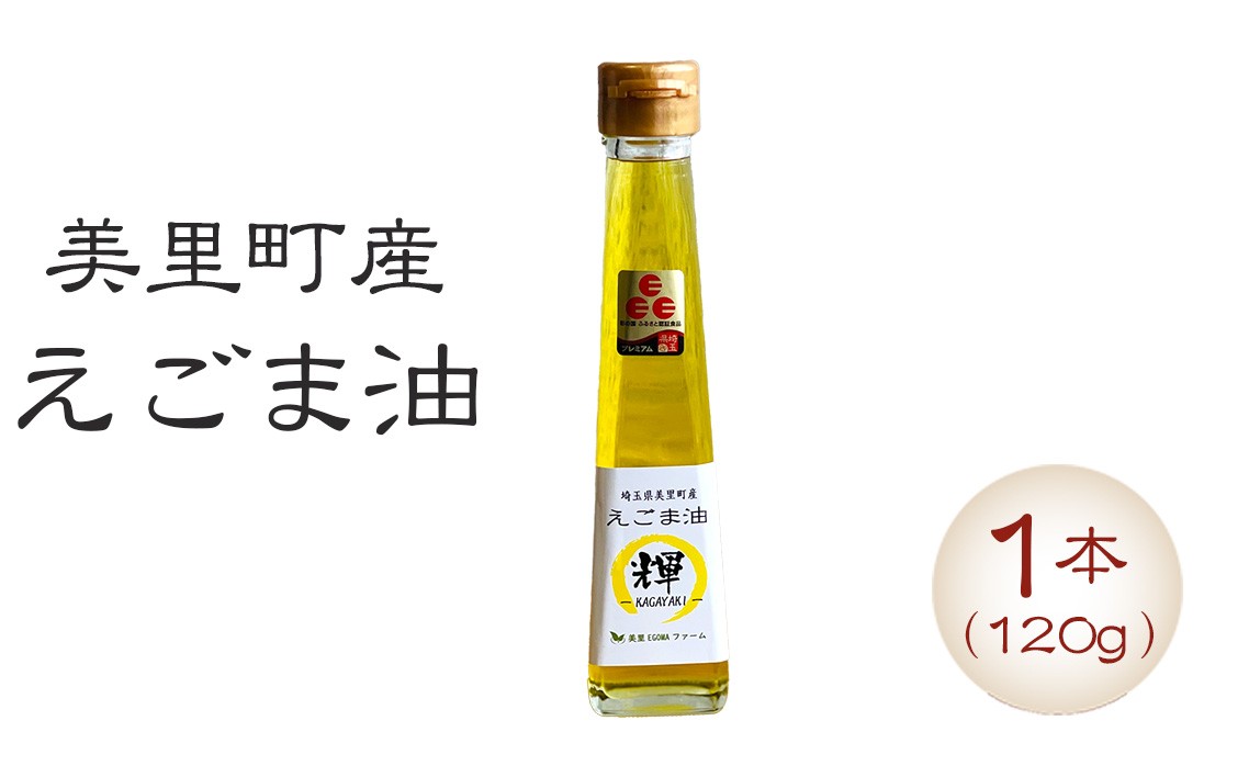 
美里町産えごま油 （120gビン1本）【生産から加工まですべて美里町！】美里ＥＧＯＭＡファーム [No.132]
