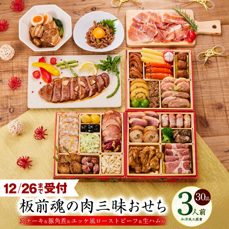 【ふるさと納税】【残り僅か】 12/26迄受付 おせち 板前魂の肉三昧おせち 2026年 和洋風 三段重 6.8寸 30品 3人前 ステーキ 豚角煮 ユッケ風ローストビーフ 生ハム 付き 期間限定 おせち料理 板前魂 三段 和風 洋風 予約 冷凍 泉佐野市 送料無料 年内発送 肉 圧倒的企業努力