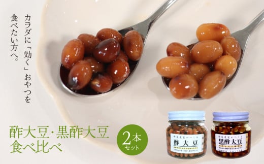 酢大豆・黒酢大豆食べ比べ2本セット