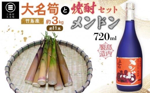 【2026年お届け】大名筍3kg（約11本）（竹島産）と焼酎メンドン720mlのセット