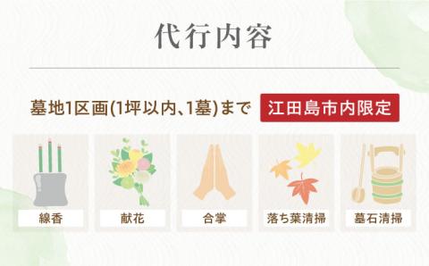 お墓参り代行！【江田島市内限定】お墓の清掃 お参り 代行サービス 墓 掃除 彼岸 サポート 広島 江田島市/江田島市シルバー人材センター [XAN002]