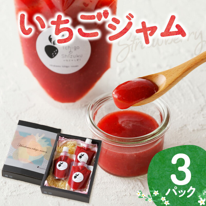 【ふるさと納税】いちごジャム 3パック ／ イチゴジャム 贈り物 ギフト 苺 イチゴ フルーツ 果物 くだもの ストロベリー ジャム 朝食 ヨーグルト パン トースト デザート 国産 佐賀県 玄海町 冷凍 ＼レビューキャンペーン実施中／