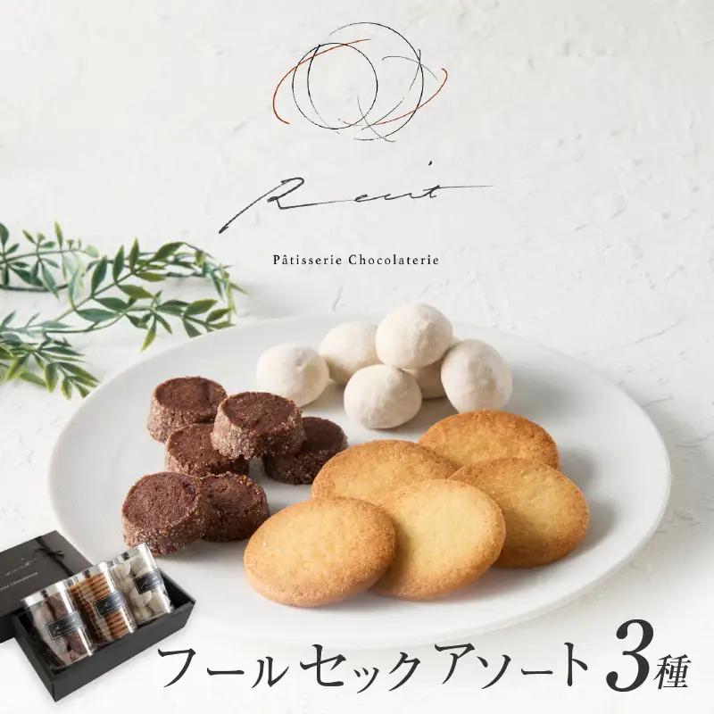 焼菓子 フールセックアソートA パティスリーショコラトリーレシィ スイーツ クッキー 詰め合わせ 洋菓子_0021-006-se5