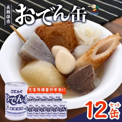 ふるさと納税 豊川市 おでん缶　こてんぐ　牛すじ大根入り　長期保存12缶セット/災害用備蓄非常食に