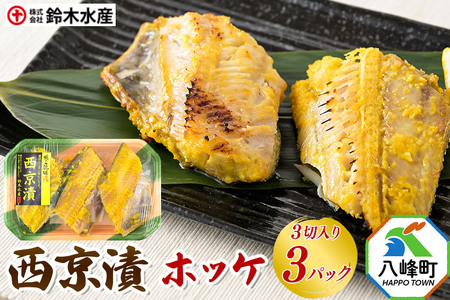 西京漬（ホッケ）3切入り × 3パック 秋田県八峰町 鈴木水産