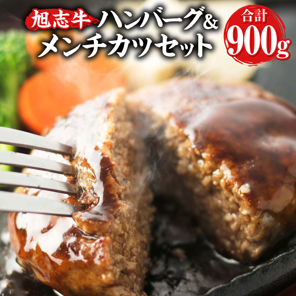 【ふるさと納税】旭志牛 ハンバーグ&メンチカツセット 合計900g 110g×5個 70g×5個 ハンバーグ メンチカツ セット 牛肉 豚肉 肉 和牛 ブランド牛 惣菜 おかず 冷凍食品 国産 九州産 熊本県産 菊池市産 旭志産 冷凍 送料無料《90日以内に出荷予定(土日祝除く)》