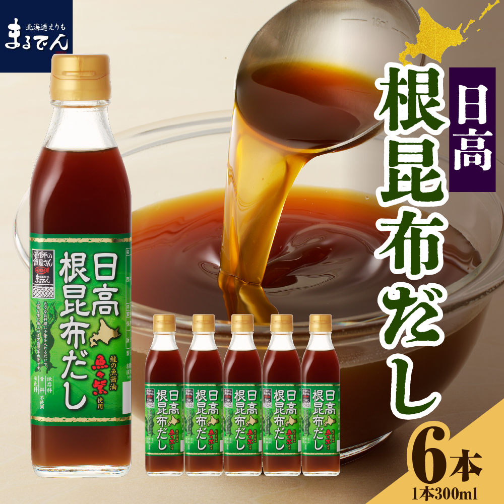 えりも【マルデン厳選】日高根昆布だし300ml×6本【er002-005】