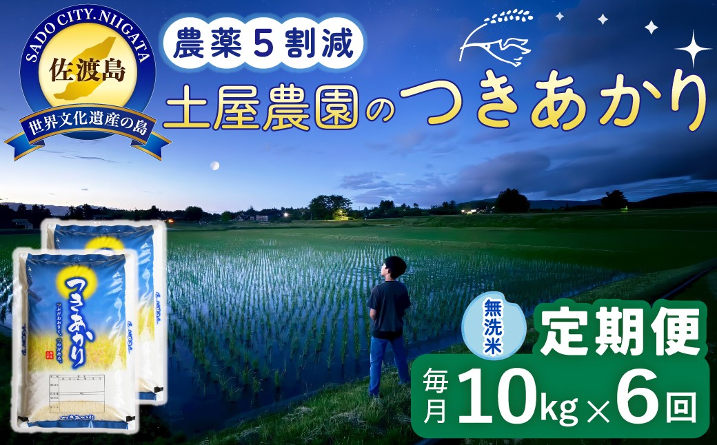 
                  【6か月定期便 つきあかり】佐渡島産つきあかり 無洗米 合計60kg（10kg（5kg×2袋）×全6回）令和8年産 新米 農薬・化学肥料5割減 | 新潟県産つきあかり 新潟産つきあかり 佐渡産つきあかり つきあかり ツキアカリ お米 米 無洗米 むせんまい 精米 おこめ コメ 10キロ にいがた さど 新潟県 佐渡市
                