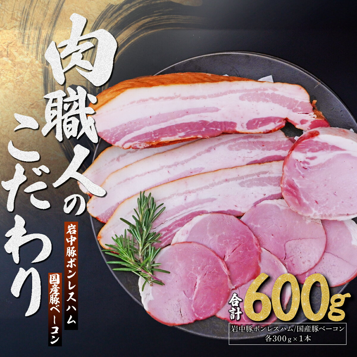 【ふるさと納税】岩中豚ボンレスハム 国産豚ベーコン 詰め合わせ 各300g | ハム ボンレスハム ベーコン 加工肉 豚肉 肉 国産 国産豚 詰め合わせ 詰合わせ セット お中元 お歳暮 ギフト 夏ギフト 冬ギフト 贈答 グルメ お取り寄せ 冷蔵 肉匠もりやす 埼玉県 所沢市