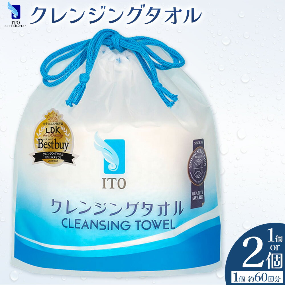 【ふるさと納税】ITO クレンジングタオル タオル 天然素材 使い捨てタオル 株式会社アィティーオー《30日以内に出荷予定(土日祝除く)》化粧品 コスメ スキンケア 洗顔 メイク落とし フェイスタオル 汗拭き ペーパータオル 千葉県 流山市