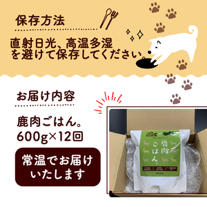 鹿肉ごはん。600g 12ヶ月定期便 （定期便 12回 12カ月 12か月 ペットフード ドッグフード ペット用品 ドライフード ドライ おやつ ごはん 純国産 国産 ジビエ 鹿肉 無添加 減塩 乳酸