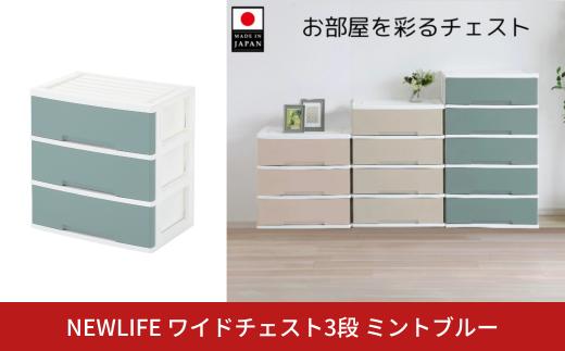NEWLIFE ワイドチェスト収納3段 ミントブルー 収納ケース 衣装ケース プラスチック 新生活 引っ越し 大容量 引き出し プラスチック 収納棚 おしゃれ 押入れ 押し入れ収納 リビング収納 【012S122】