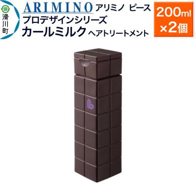ふるさと納税 滑川町 アリミノ ピース プロデザインシリーズ【カールミルク】200ml×2個|19_sss-050901a