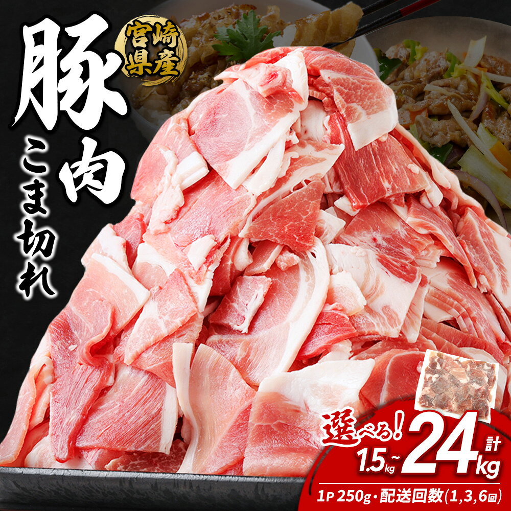 【ふるさと納税】宮崎県産 豚肉 小間切れ 選べる 1.5kg 〜 4kg 定期便 いもこ豚 小分け 250g 真空パック 冷凍 肉 お肉 豚こま 国産 えびの市 送料無料
