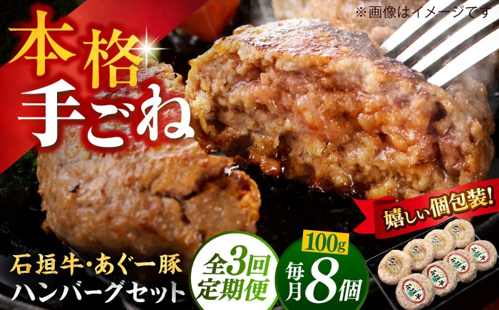 
                  あぐー豚＆石垣牛 100％ ハンバーグ 800g (100g×8個) 【全3回定期便】個包装 沖縄県産 石垣牛100% あぐー豚100％ 手ごね ハンバーグ 8個 はんばーぐ 定期便 石垣牛 ハンバーグ 冷凍 小分け ハンバーグ 定期便 はんばーぐ 石垣牛ハンバーグ あぐー豚ハンバーグ ハンバーグセット BBQ 焼肉 ギフト お取り寄せ 父の日 沖縄市 / お肉屋本店 [BCAZ015]
                