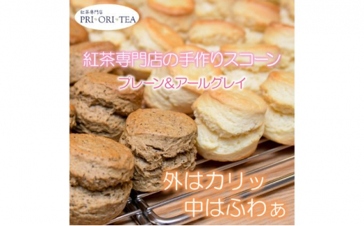 
紅茶専門店 PRI・ORI・TEA 手作りスコーン ２種セット（プレーン＆アールグレイ）
