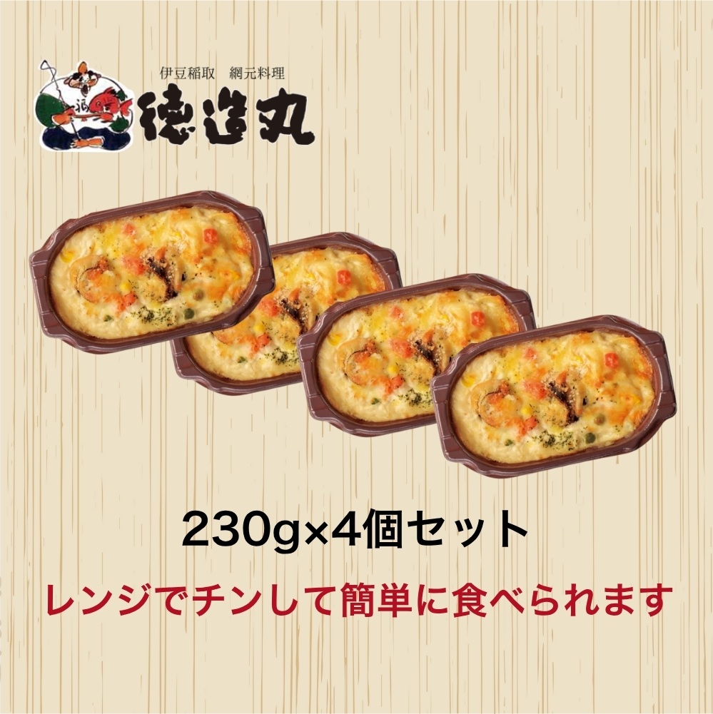 （冷凍）徳造丸 板前手作り帆立グラタン230g×4個セット ホタテ・ほたて 1371 ／グラタン 海鮮 静岡県 東伊豆町