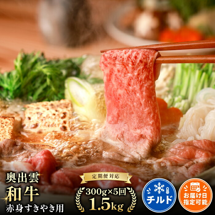 【ふるさと納税】 【定期便】 奥出雲和牛 赤身 すき焼き用 300g×5回 合計1.5kg 牛肉 冷蔵 和牛 すき焼き 5回定期 毎月お届け 国産 島根県産 飯南町産 肉 スライス肉 黒毛和牛 野菜の肉巻き 牛丼 肉野菜炒め 大ぶりカット 霜降り サシ 上品 贅沢 新鮮 チルド