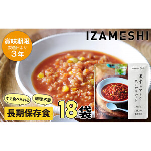 【3年保存】 長期保存食 イザメシ Deli 濃厚トマトのスープリゾット 18個/1ケース 非常食 保存食 備蓄食 防災 防災用品 パウチ 備蓄 災害対応食 食品 災害食 防災用