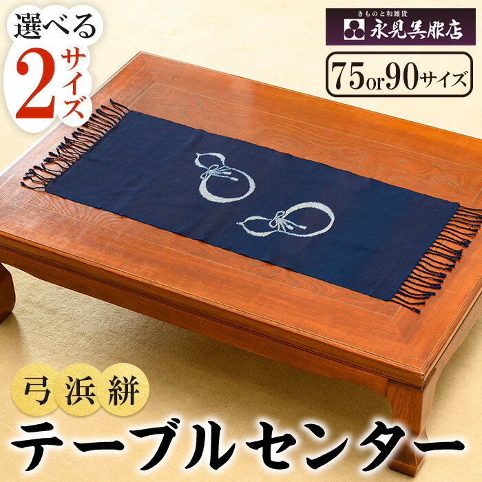 【ふるさと納税】＜サイズが選べる＞弓浜かすりテーブルセンター(ひょうたん柄)弓浜絣 かすり インテリア 工芸品 小物 織物 手機織 藍染め 贈り物【sm-BS006】【永見呉服店】