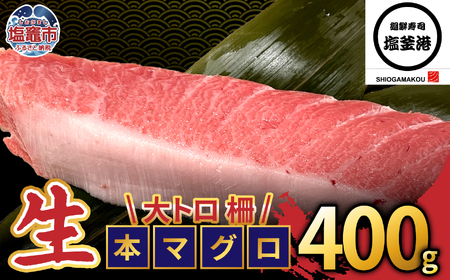 【生本マグロ】大トロ マグロ 400g 柵