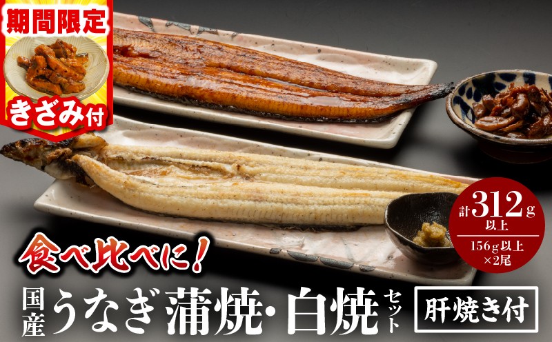 
            【選べる発送期日】【期間・数量限定】国産うなぎ蒲焼・白焼セット 肝焼き・きざみ付 鰻 うなぎ ウナギ 国産 国産鰻 国産うなぎ 蒲焼き 白焼セット 肝焼き 蒲焼き 堪能 白焼き 長焼 贈り物 肝焼き たれ 鰻のタレ 山椒 冬うなぎ 冷凍 惣菜 お惣菜 おかず 贈答 贈り物 ギフト 人気 おすすめ 選べる お取り寄せ 丑の日 _M069-011-SKU
          