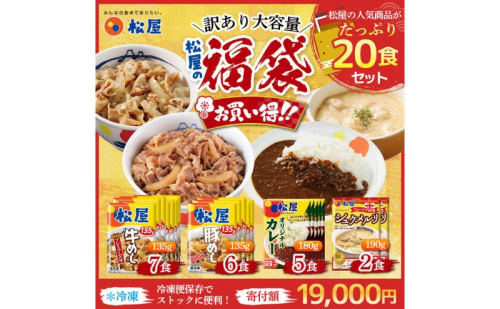 訳あり 松屋厳選！人気4種贅沢食べ比べセット（計20食・大容量）