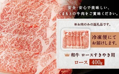 ＜ R8年熊本地震復興支援 ＞くまもと 黒毛和牛 ロース すき焼き用 400g 国産 和牛