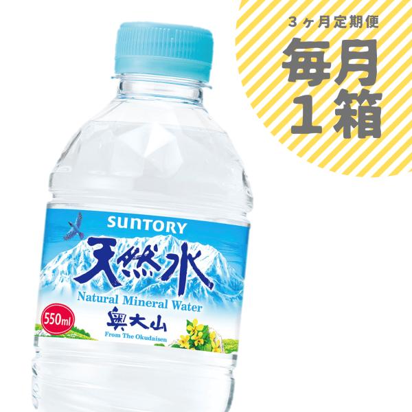 【定期便3回】サントリー天然水 1箱×3ヶ月 / 奥大山 550ml 計72本 ミネラルウォーター PET 0704